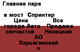 Главная пара 37/9 A6023502939 в мост  Спринтер 413cdi › Цена ­ 35 000 - Все города Авто » Продажа запчастей   . Ненецкий АО,Харьягинский п.